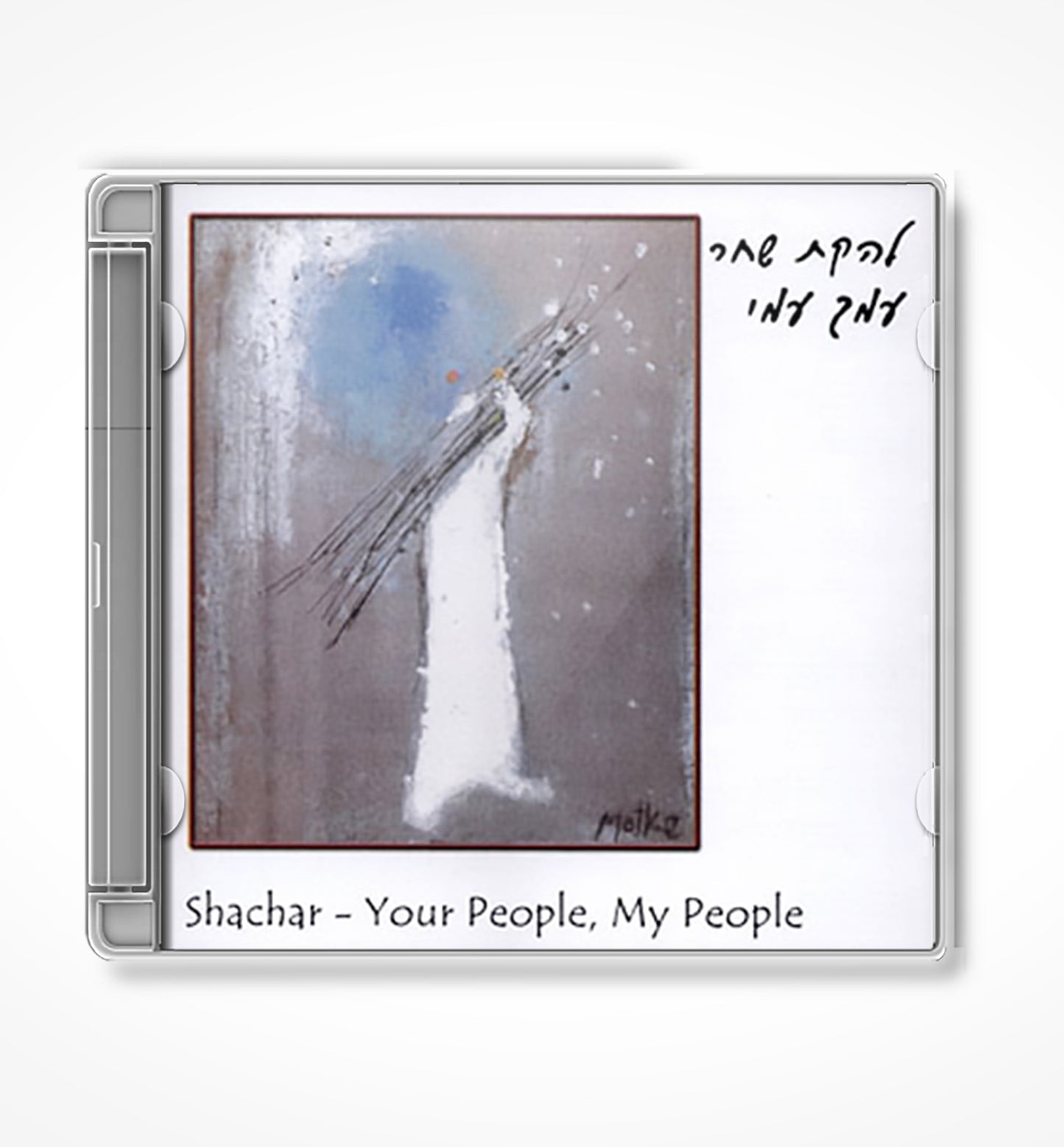 Shachar - Your People, My People Music CD